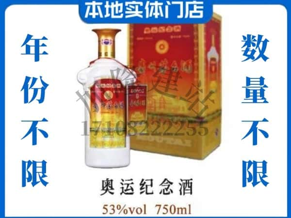 ​青岛回收奥运纪念茅台酒空酒瓶价格